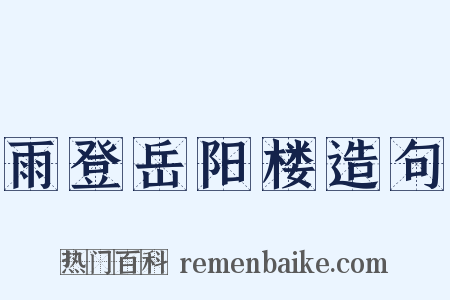 雨登岳阳楼造句是什么意思的图片